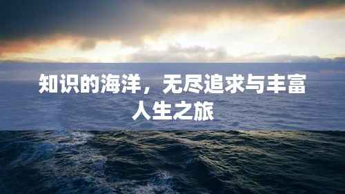 知识的海洋,无尽追求与丰富人生之旅