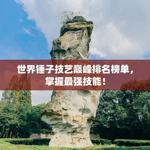 世界锤子技艺巅峰排名榜单,掌握最强技能!