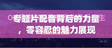 专题片配音背后的力量，零容忍的魅力展现