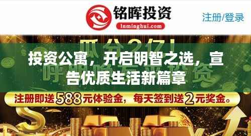 投资公寓，开启明智之选，宣告优质生活新篇章