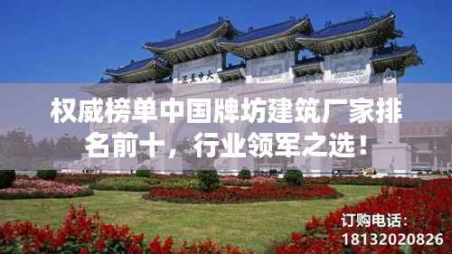 权威榜单中国牌坊建筑厂家排名前十,行业领军之选!