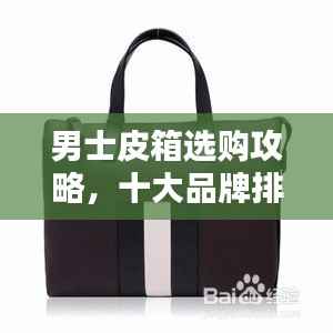 男士皮箱选购攻略，十大品牌排名榜单揭晓！