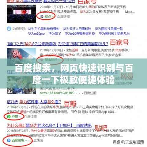 百度搜索，网页快速识别与百度一下极致便捷体验