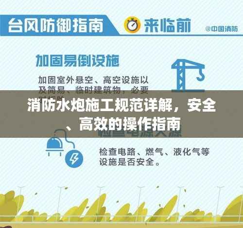 消防水炮施工规范详解，安全、高效的操作指南
