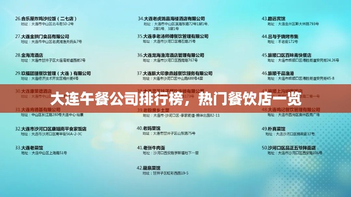 大连午餐公司排行榜,热门餐饮店一览
