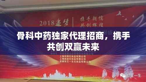 骨科中药独家代理招商，携手共创双赢未来