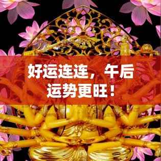 好运连连，午后运势更旺！