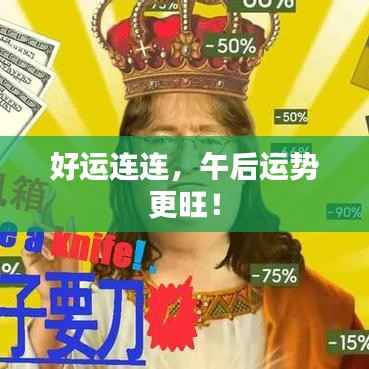 好运连连,午后运势更旺!