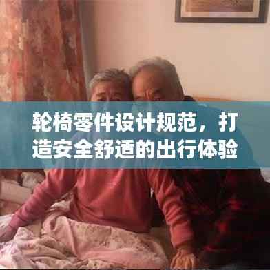 轮椅零件设计规范，打造安全舒适的出行体验