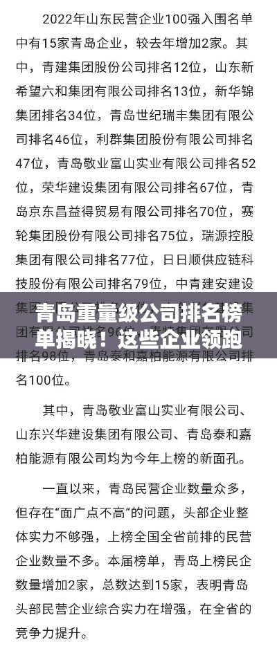 青岛重量级公司排名榜单揭晓!这些企业领跑行业!