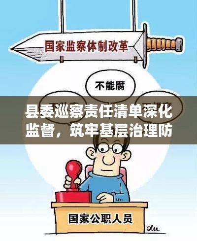 县委巡察责任清单深化监督，筑牢基层治理防线，守护群众利益！