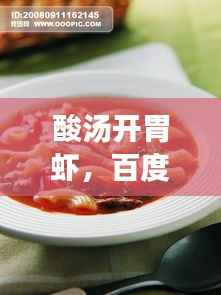 酸汤开胃虾，百度力荐的佳肴，让你食欲大开！