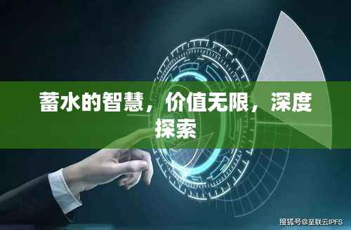 蓄水的智慧,价值无限,深度探索