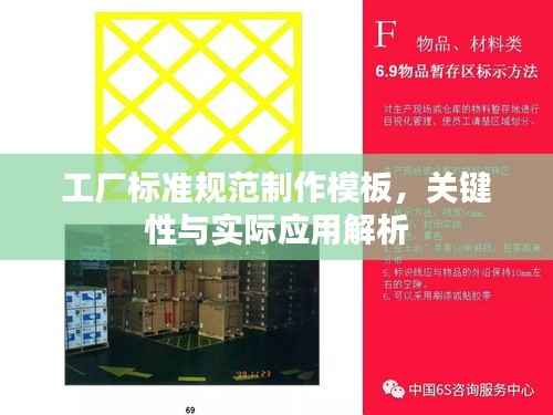 工厂标准规范制作模板,关键性与实际应用解析