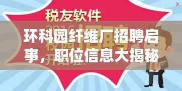 环科园纤维厂招聘启事，职位信息大揭秘
