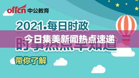 今日集美新闻热点速递