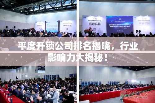 平度开锁公司排名揭晓，行业影响力大揭秘！