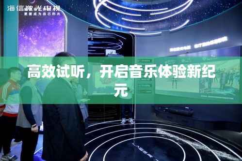高效试听，开启音乐体验新纪元