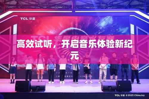 高效试听,开启音乐体验新纪元