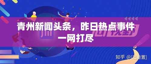 青州新闻头条,昨日热点事件一网打尽