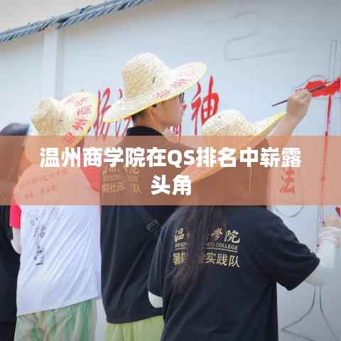 温州商学院在QS排名中崭露头角