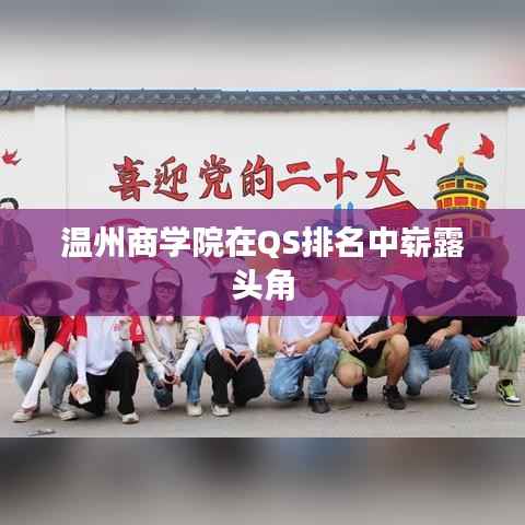 温州商学院在QS排名中崭露头角