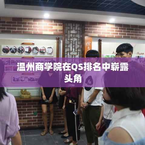 温州商学院在QS排名中崭露头角
