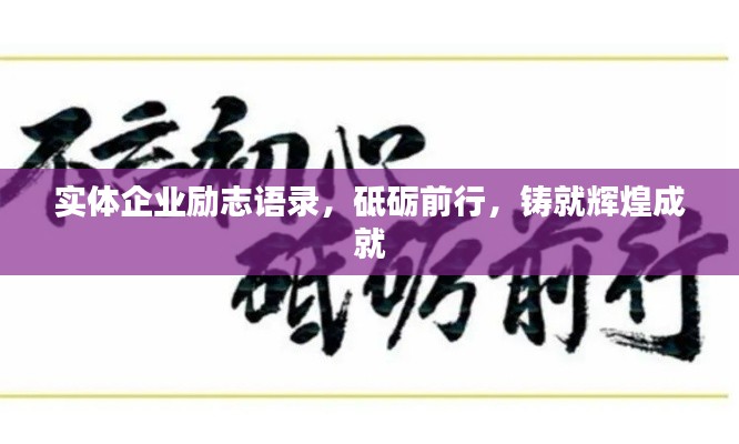实体企业励志语录，砥砺前行，铸就辉煌成就
