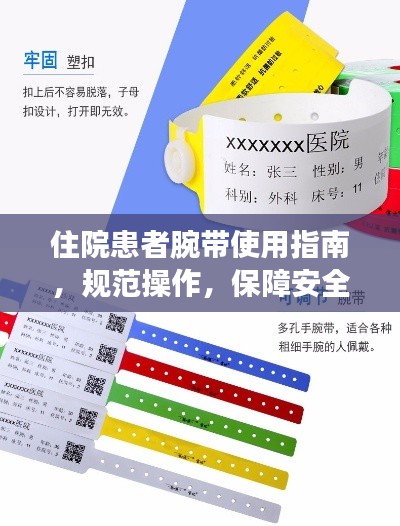 住院患者腕带使用指南,规范操作,保障安全