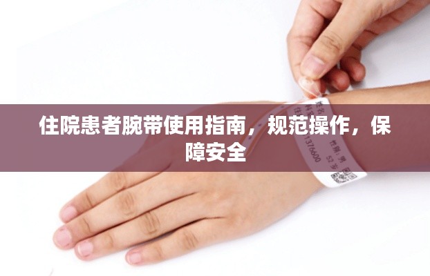 住院患者腕带使用指南,规范操作,保障安全