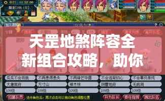 天罡地煞阵容全新组合攻略，助你轻松掌握搭配秘籍！