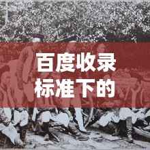 百度收录标准下的吸睛标题，揭秘阿弥陀佛的神秘力量！