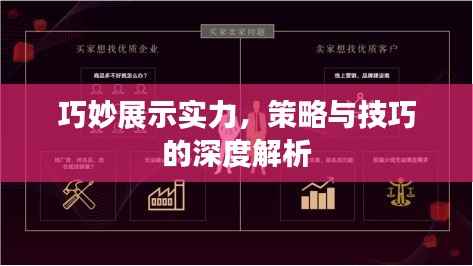 巧妙展示实力，策略与技巧的深度解析