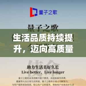 生活品质持续提升，迈向高质量人生之巅