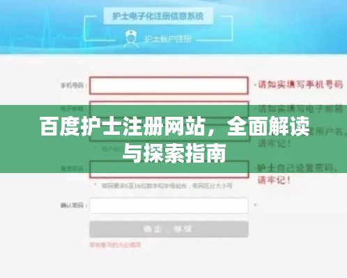 百度护士注册网站，全面解读与探索指南