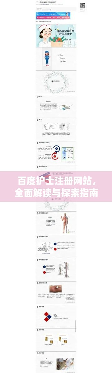 百度护士注册网站，全面解读与探索指南