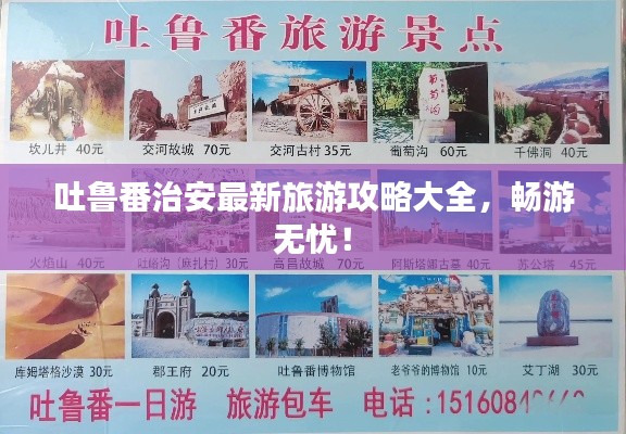 吐鲁番治安最新旅游攻略大全，畅游无忧！