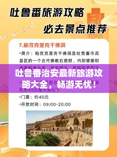 吐鲁番治安最新旅游攻略大全,畅游无忧!