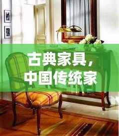古典家具，中国传统家居艺术的传世之宝