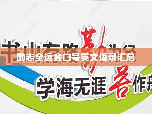 励志全运会口号英文语录汇总