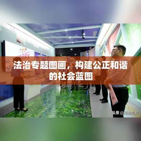 法治专题图画，构建公正和谐的社会蓝图