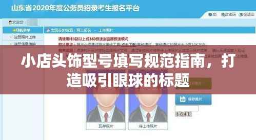 小店头饰型号填写规范指南，打造吸引眼球的标题