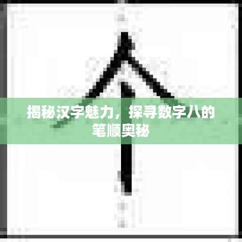 揭秘汉字魅力，探寻数字八的笔顺奥秘