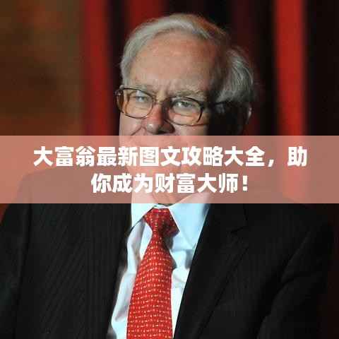 大富翁最新图文攻略大全，助你成为财富大师！