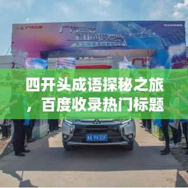 四开头成语探秘之旅，百度收录热门标题