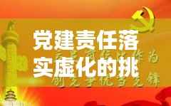 党建责任落实虚化的挑战及解决之道