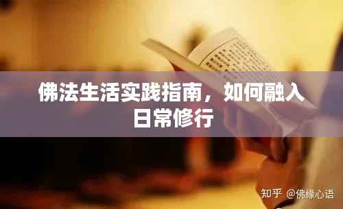 佛法生活实践指南，如何融入日常修行
