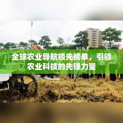 全球农业导航领先榜单，引领农业科技的先锋力量