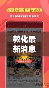 敦化最新消息及热点聚焦，今日头条速览
