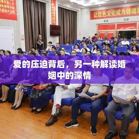 爱的压迫背后，另一种解读婚姻中的深情